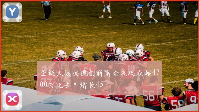 圣诞大战收视创新高全美观众超4700万比去年增长45