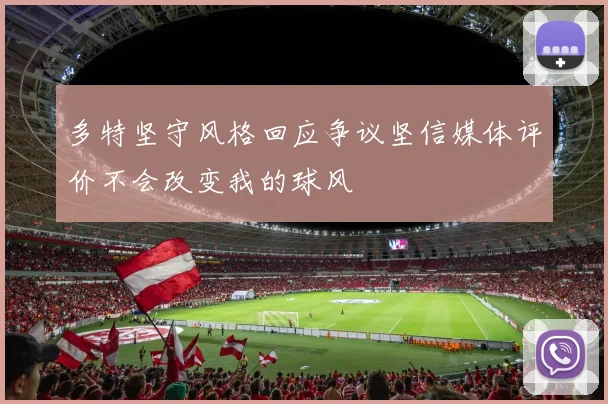 多特坚守风格回应争议坚信媒体评价不会改变我的球风