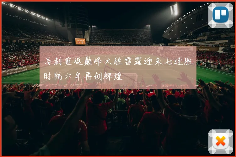马刺重返巅峰大胜雷霆迎来七连胜时隔六年再创辉煌