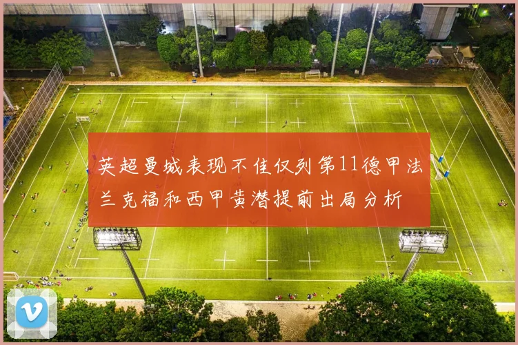 英超曼城表现不佳仅列第11德甲法兰克福和西甲黄潜提前出局分析