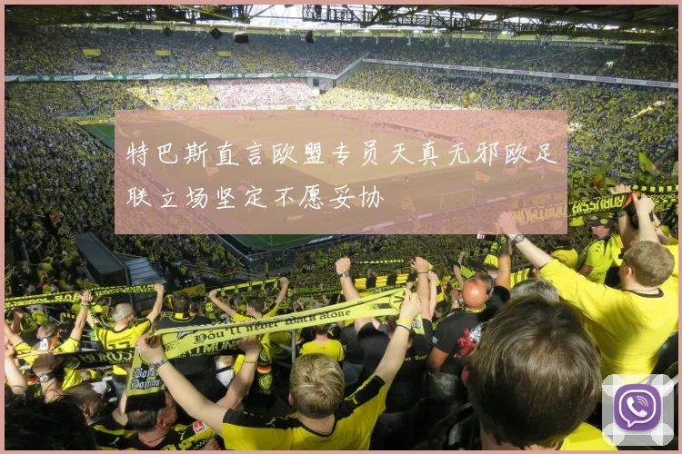 特巴斯直言欧盟专员天真无邪欧足联立场坚定不愿妥协