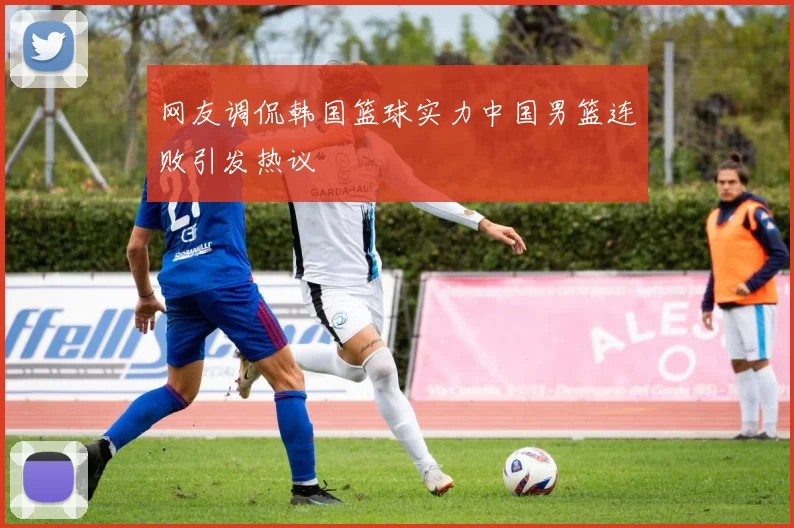 网友调侃韩国篮球实力中国男篮连败引发热议