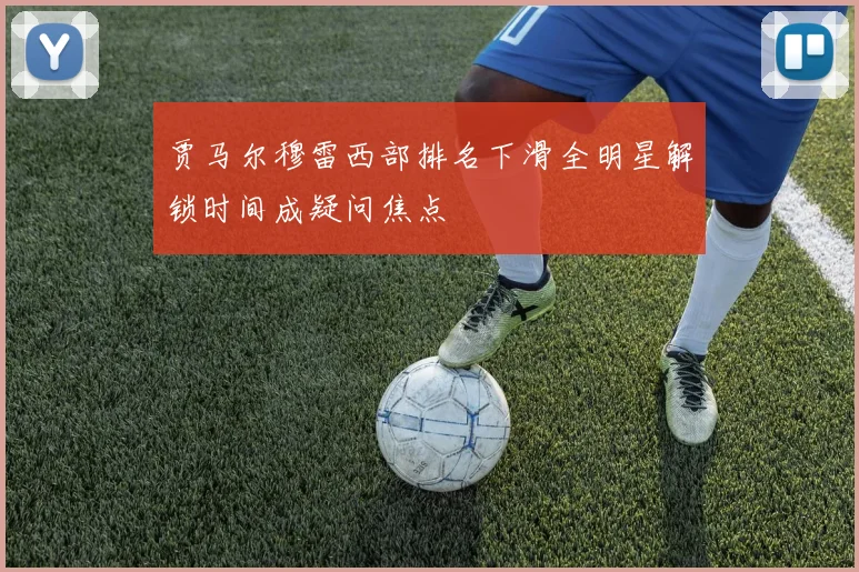 贾马尔穆雷西部排名下滑全明星解锁时间成疑问焦点