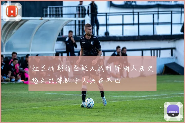 杜兰特期待圣诞大战对阵湖人历史悠久的球队令人兴奋不已