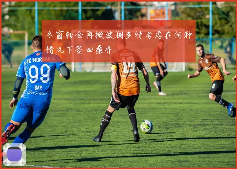 冬窗转会再掀波澜多特考虑在何种情况下签回桑乔