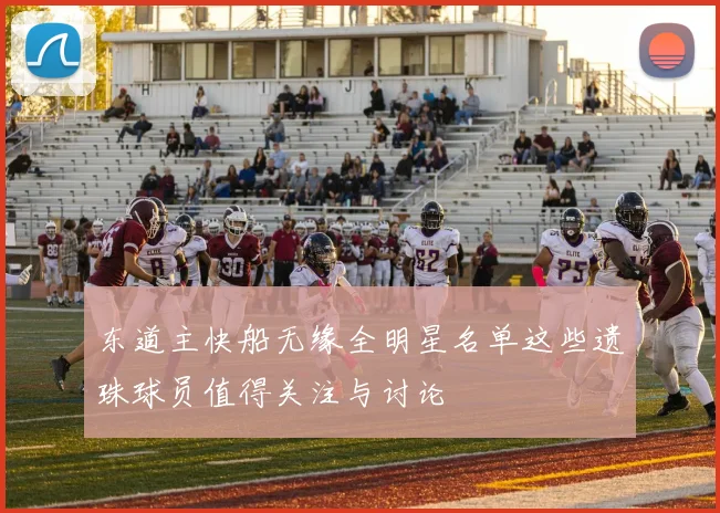 东道主快船无缘全明星名单这些遗珠球员值得关注与讨论