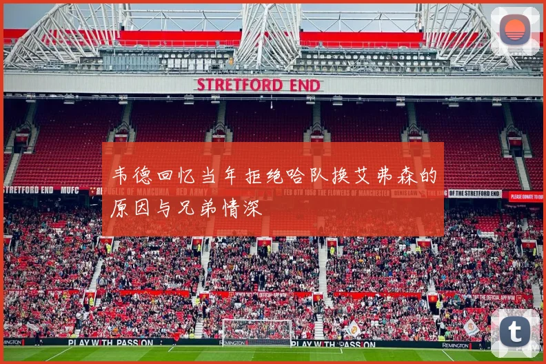 韦德回忆当年拒绝哈队换艾弗森的原因与兄弟情深
