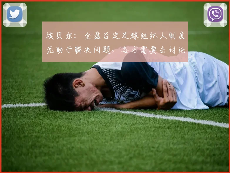 埃贝尔：全盘否定足球经纪人制度无助于解决问题，各方需要去讨论