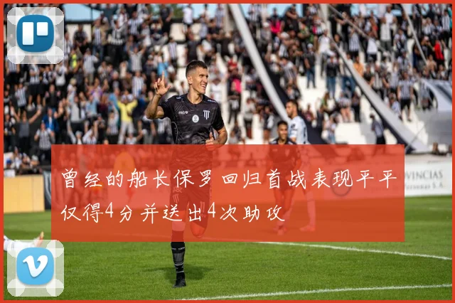 曾经的船长保罗回归首战表现平平仅得4分并送出4次助攻